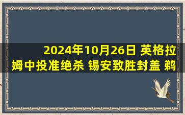 2024年10月26日 英格拉姆中投准绝杀 锡安致胜封盖 鹈鹕16分逆转开拓者